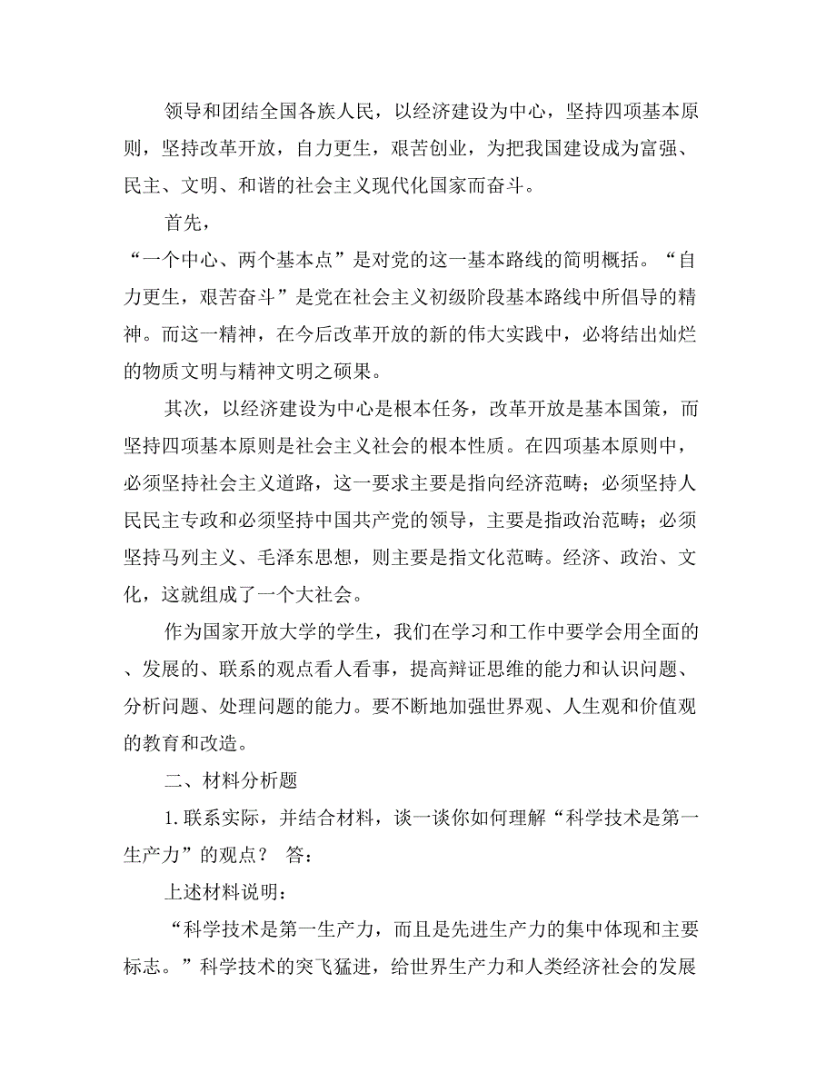 理论联系实际谈对党的基本路线的认识_第2页