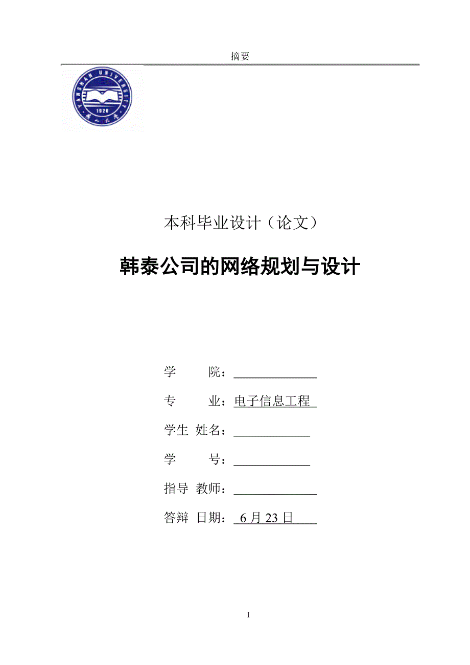 毕业论文-韩泰公司的网络规划与设计_第1页