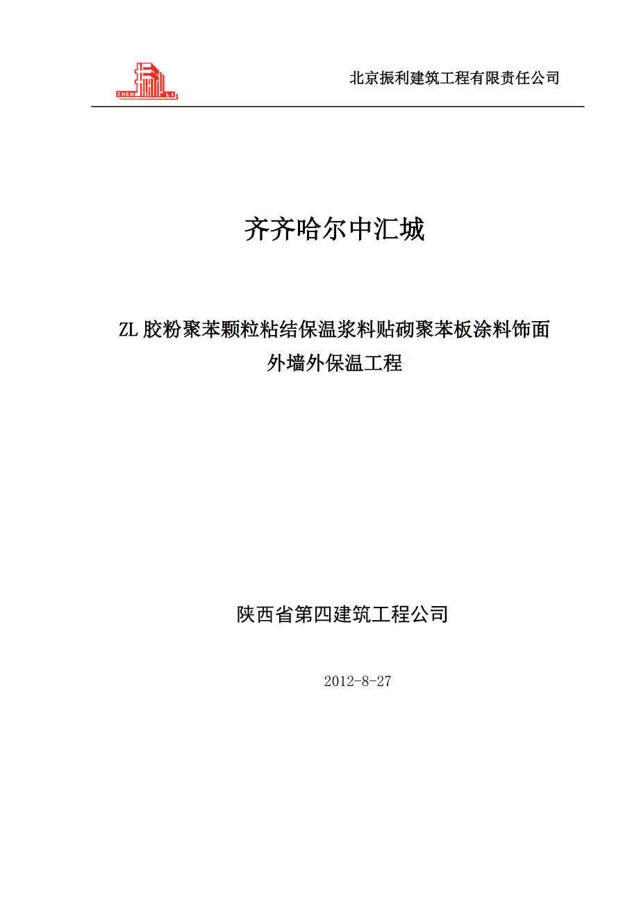 ZL胶粉聚苯颗粒粘结保温浆料贴砌聚苯板涂料饰面外墙外保温工程施工方案_第1页