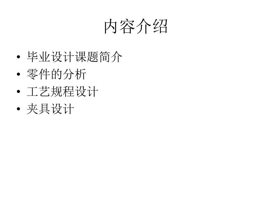 高速精密车床溜板箱箱体加工工艺及镗床夹具毕业设计论文_第2页