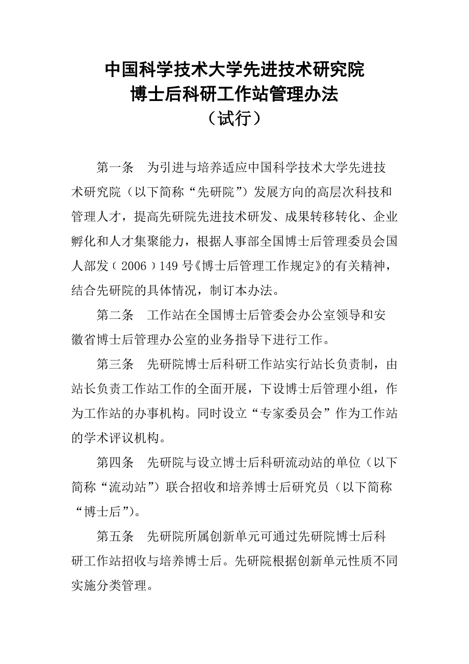 博士后科研工作站管理办法（试行）_第1页