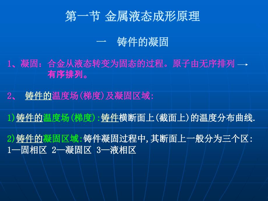 第一节 金属的液态成形原理_第1页