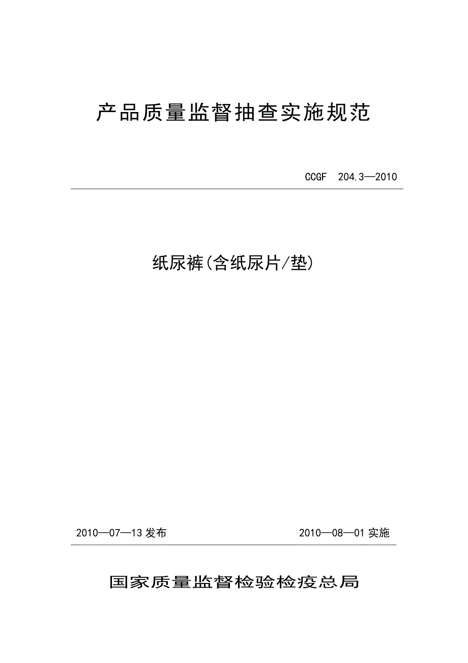 产品质量监督抽查实施规范（第一批）（2010年版） 204.3 纸尿裤(含纸尿片垫)_第1页