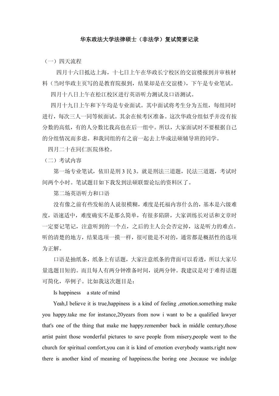 华东政法大学法律硕士（非法学）复试简要记录（一）四天流_第1页