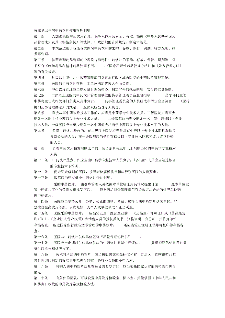 黄庄乡卫生院中药饮片使用管理制度_第1页