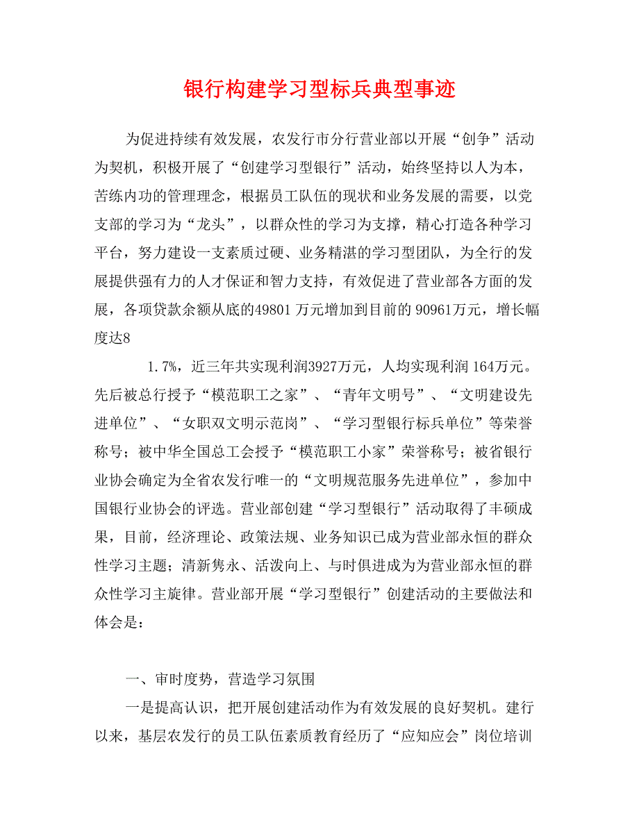 银行构建学习型标兵典型事迹_第1页