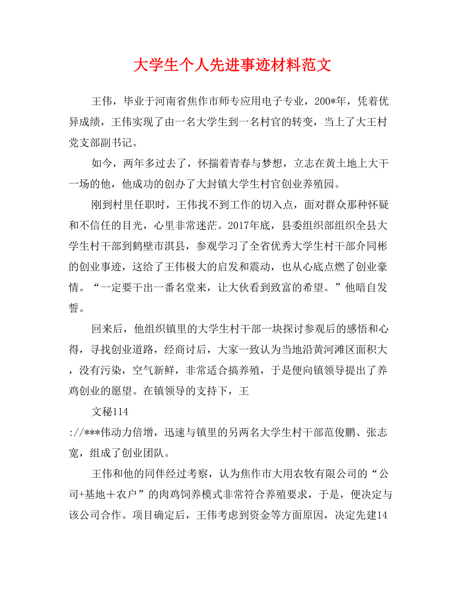 大学生个人先进事迹材料范文_第1页