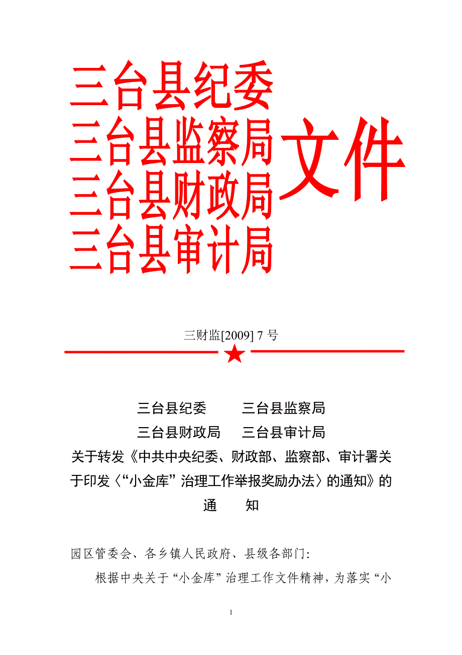 三台县纪委三台县监察局_第1页