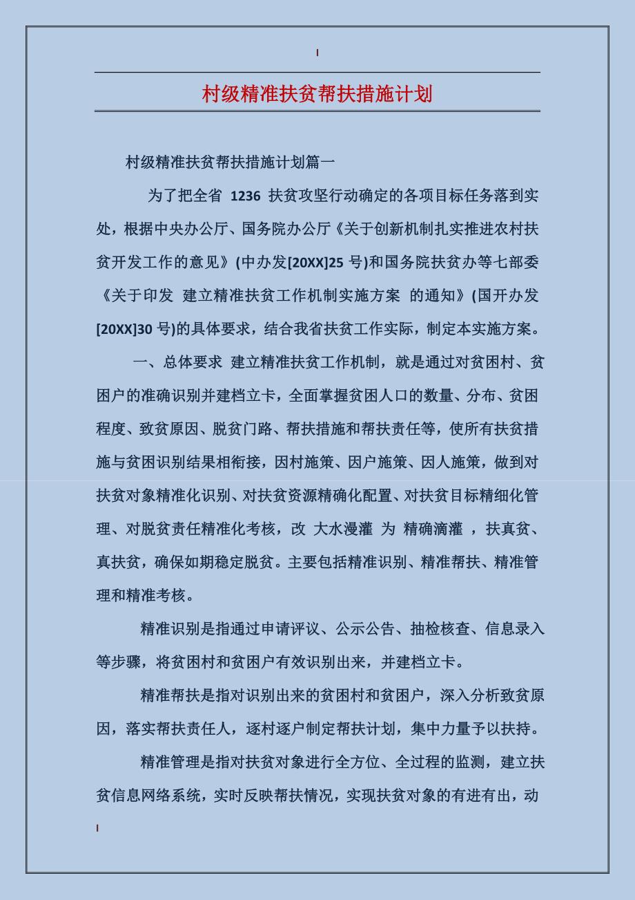 村级精准扶贫帮扶措施计划_第1页