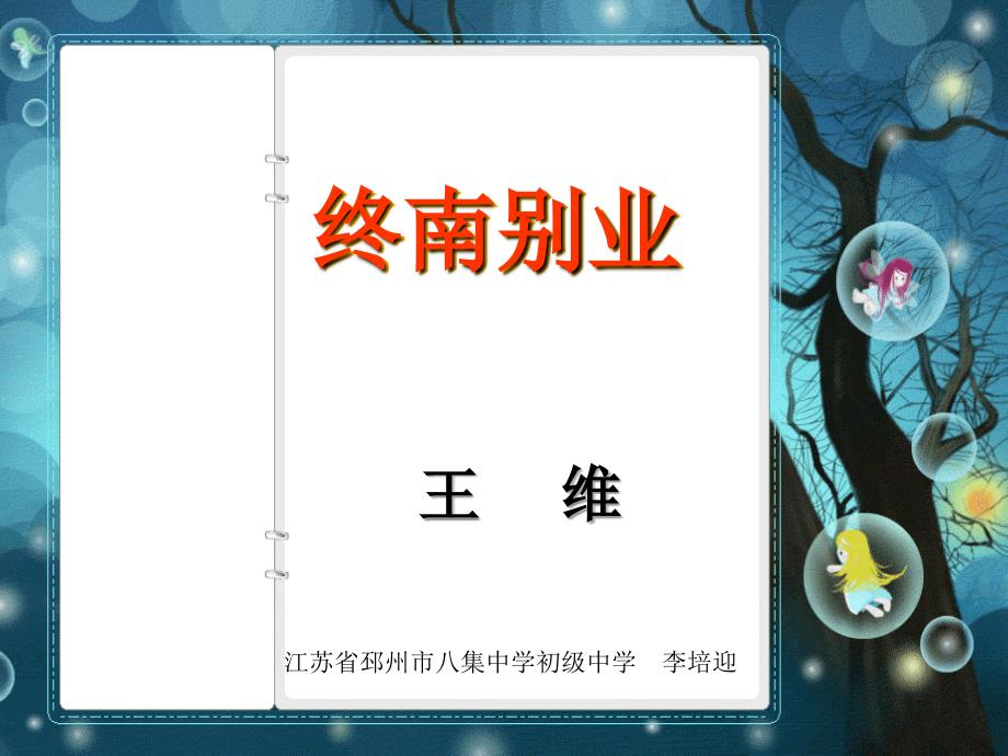 邳州市八集中学八年级下《终南别业》人教版【最新】_第1页