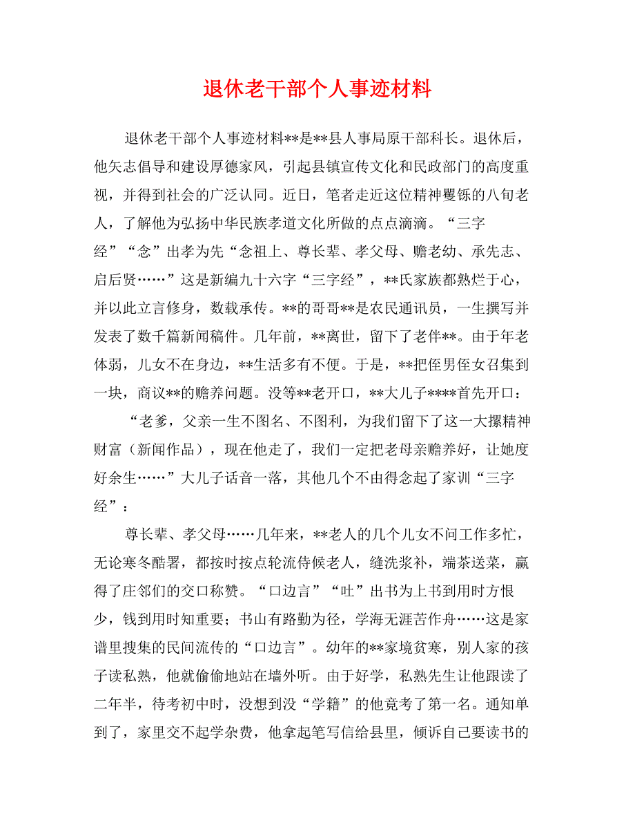 退休老干部个人事迹材料_第1页