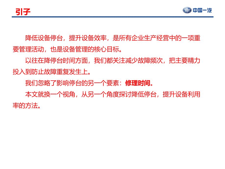 运用精益化工具缩短修复时间,以降低停台的方法探讨160812_第2页