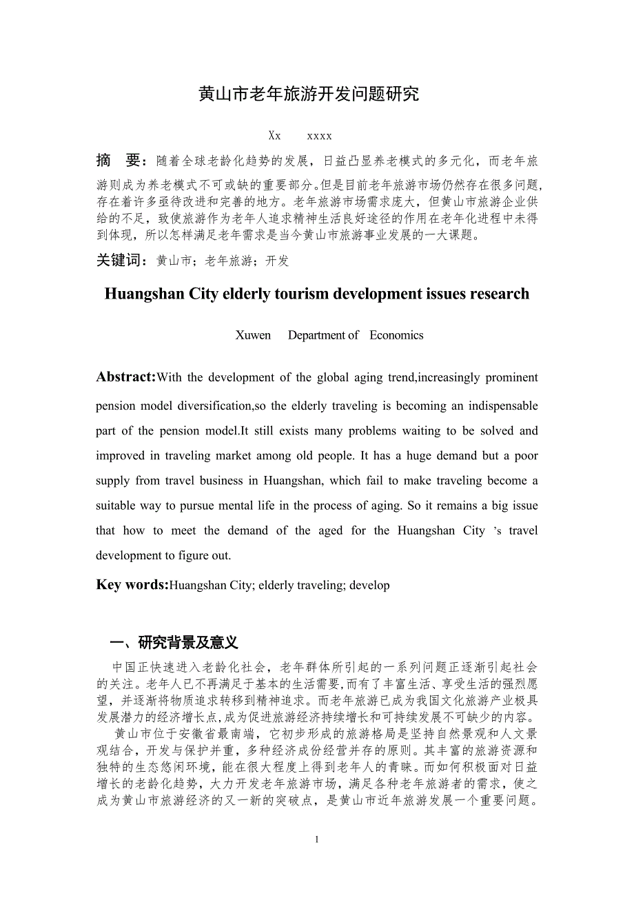 黄山市老年旅游开发问题研究毕业论文论文_第1页