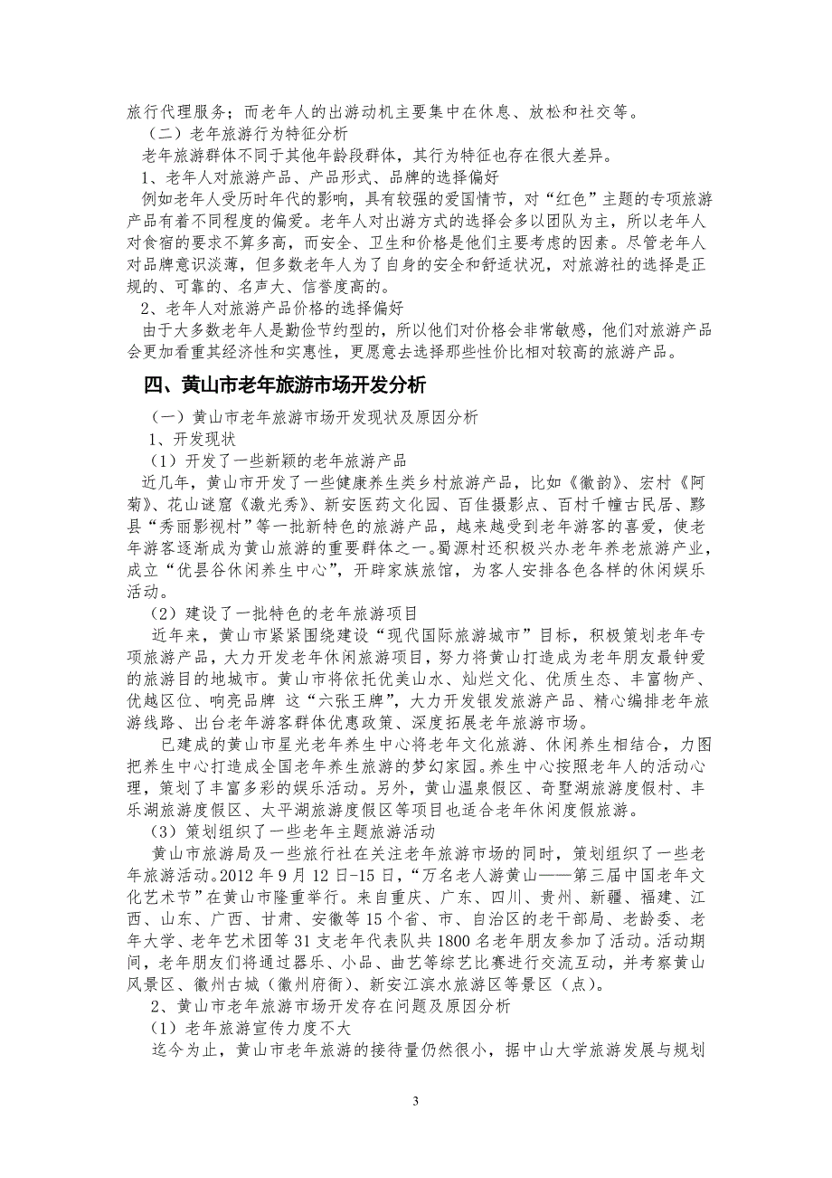 黄山市老年旅游开发问题研究毕业论文论文_第3页