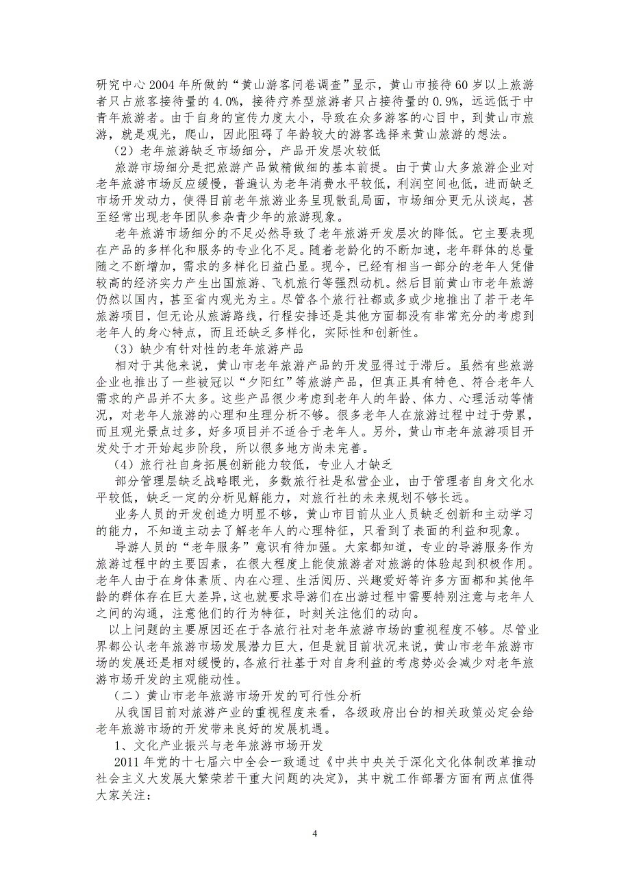 黄山市老年旅游开发问题研究毕业论文论文_第4页