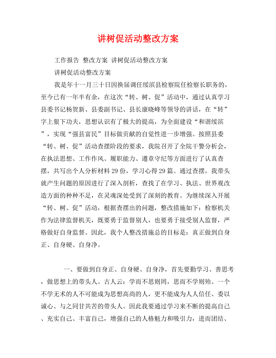 讲树促活动整改方案_第1页