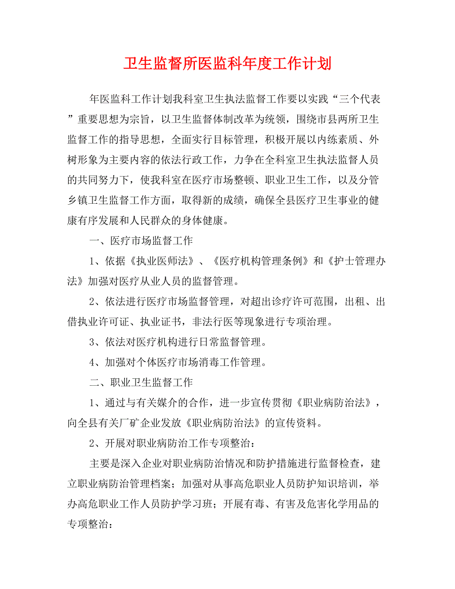 卫生监督所医监科年度工作计划_第1页