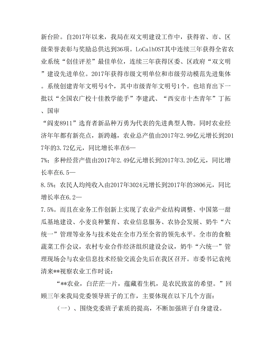 区农林局党委领导班子述职报告_第2页