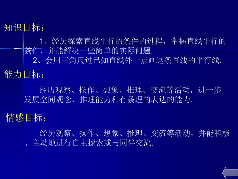 深圳市宁远实验学校8.2《探索直线平行的条件》ppt课件_第4页