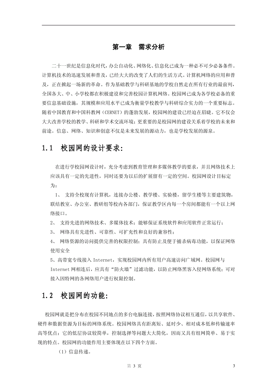 中小企业网络设计与实现(毕业论文)_第3页