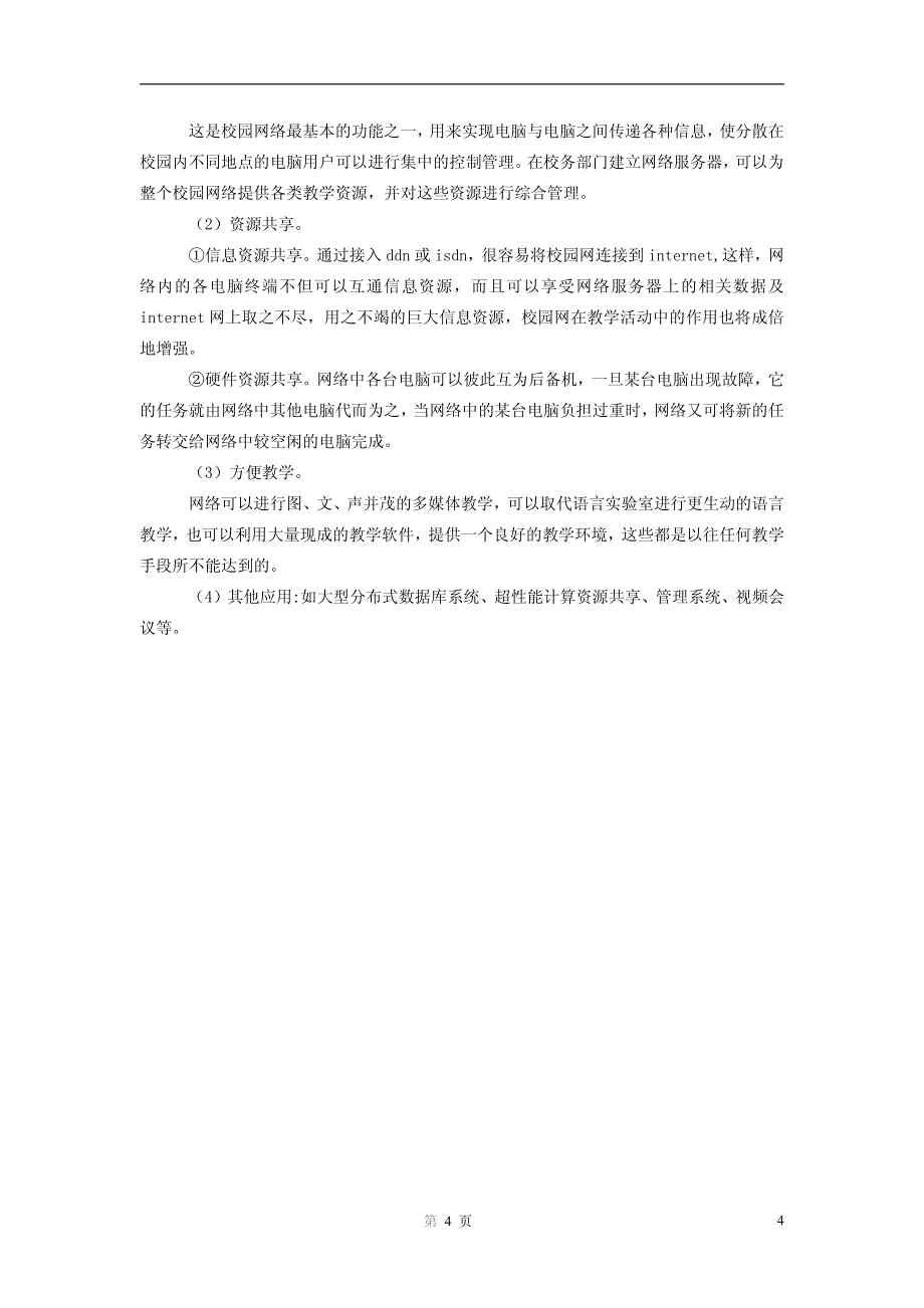 中小企业网络设计与实现(毕业论文)_第4页