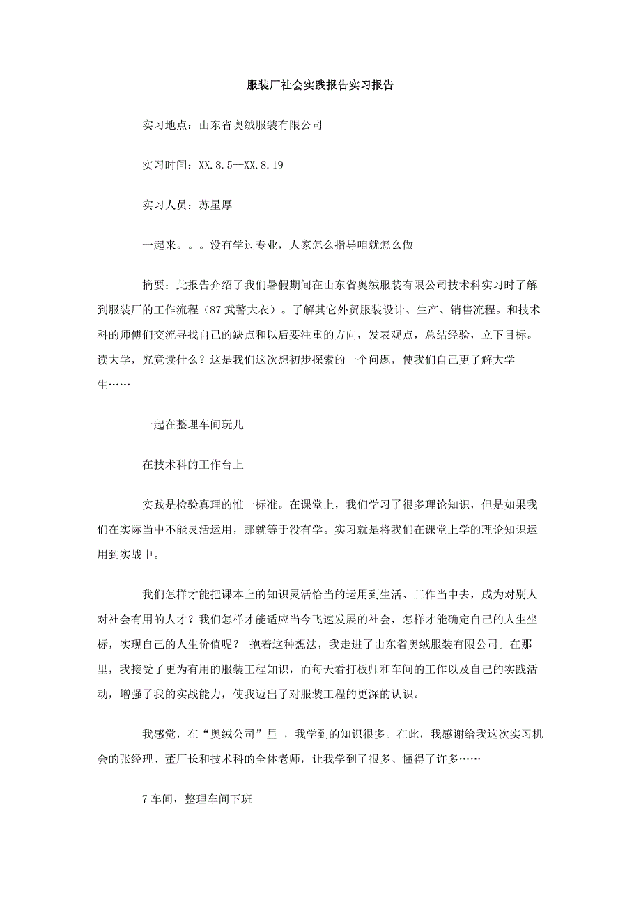 服装厂社会实践报告实习报告_第1页