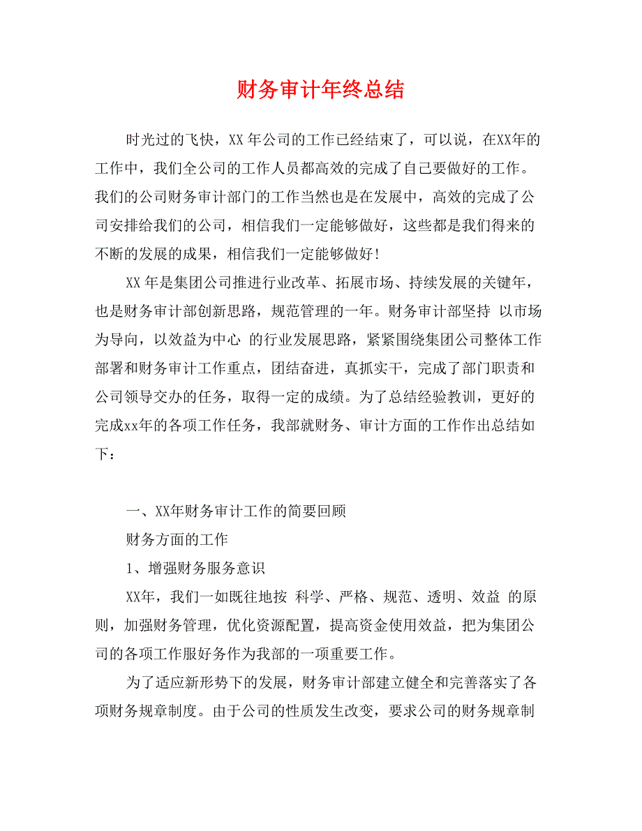 财务审计年终总结_第1页