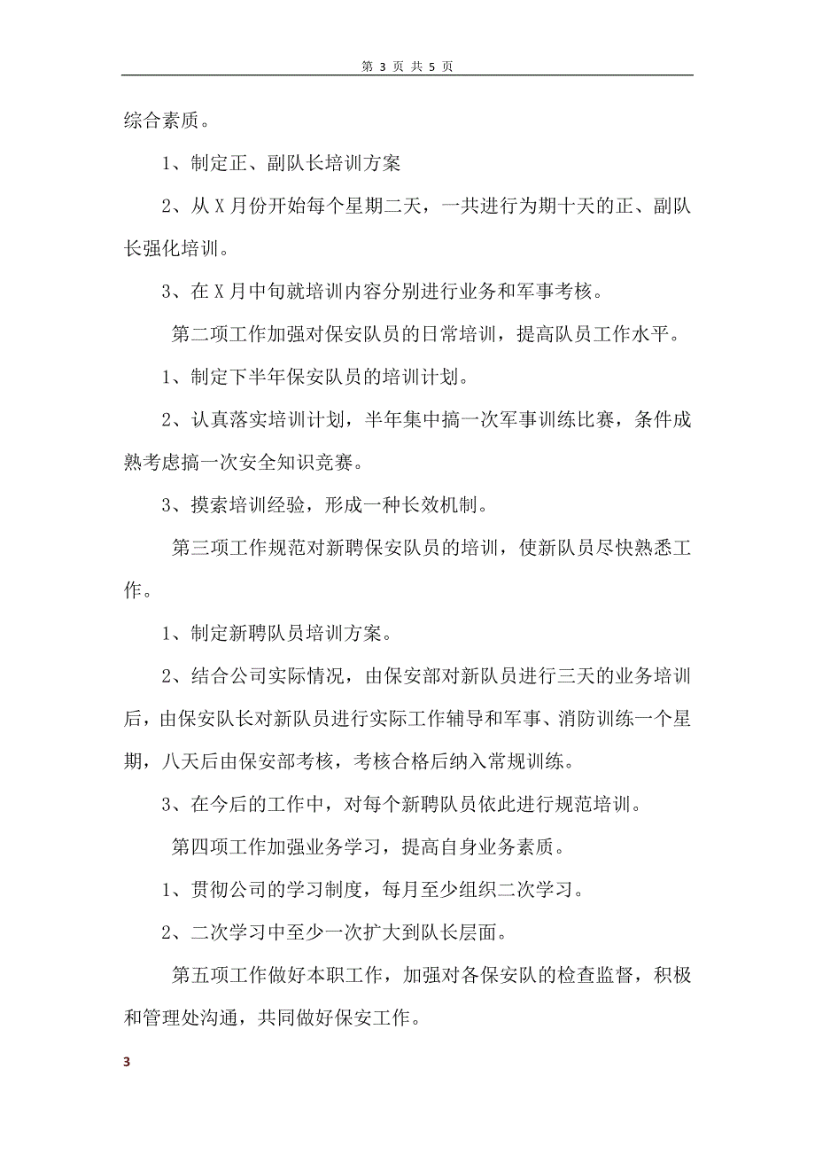 保安半年工作总结及下半年计划_第3页