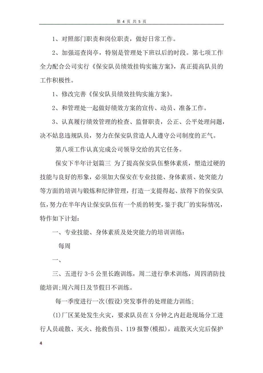 保安半年工作总结及下半年计划_第4页