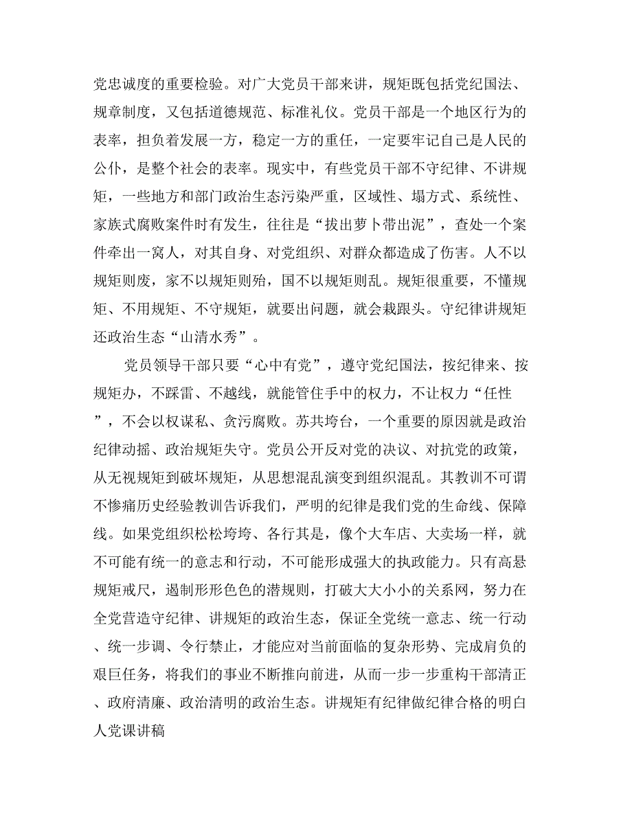 讲规矩有纪律做纪律合格的明白人党课讲稿精选3篇_第2页