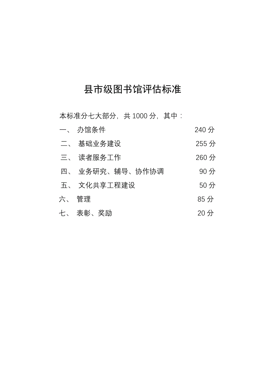省 图 书 馆 评 估 标 准 - 天津文化信息网_第1页