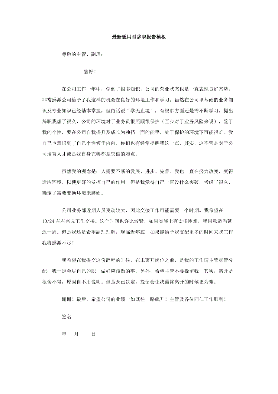 最新通用型辞职报告模板_第1页