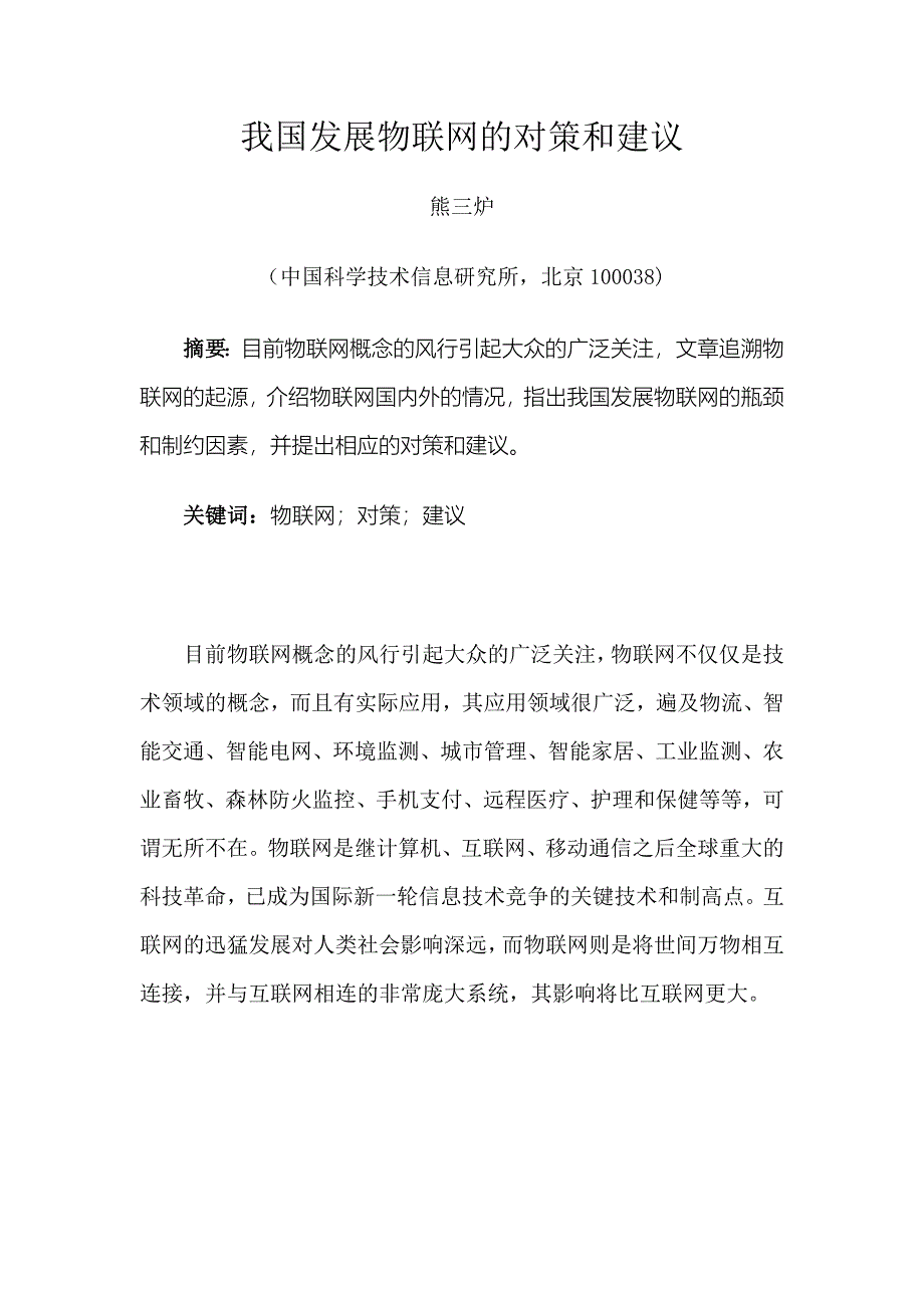 我国发展物联网的对策和建议_第1页