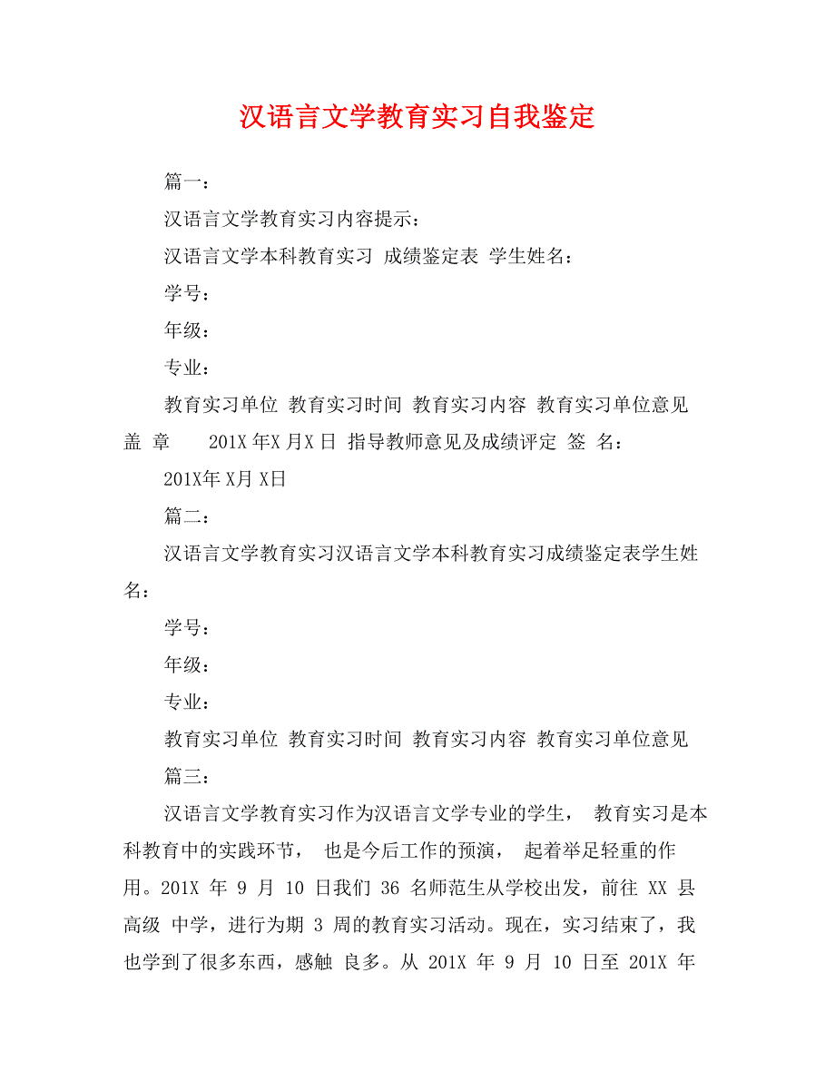 汉语言文学教育实习自我鉴定_第1页