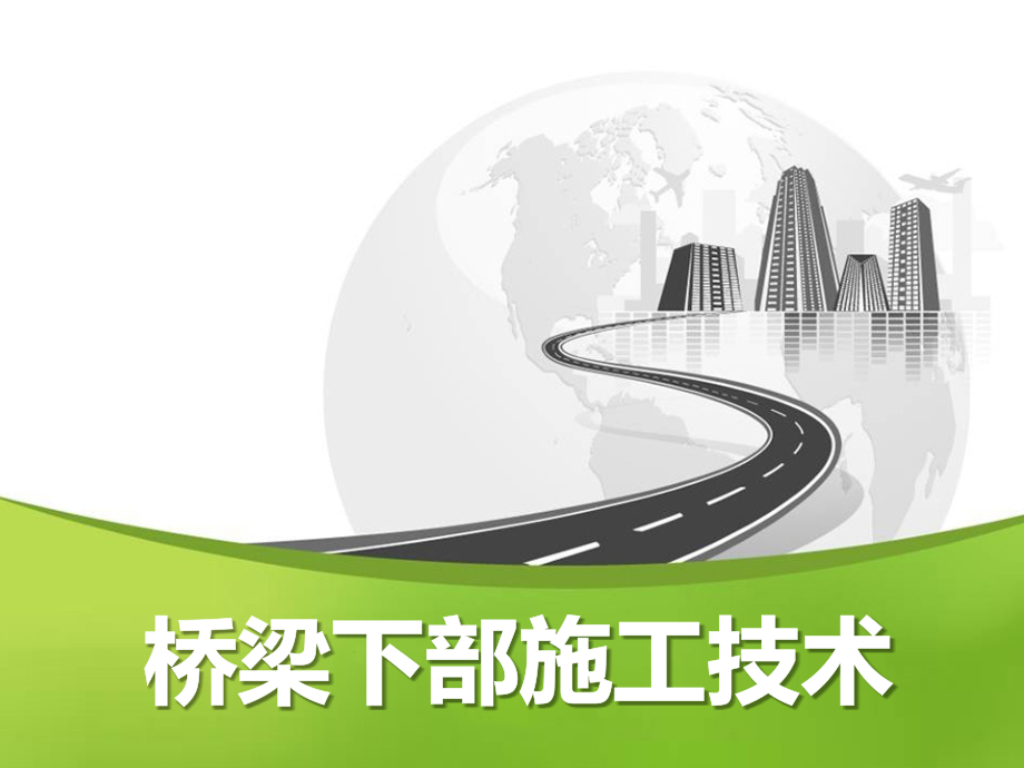 2  桥梁下部构造与设计183页_第1页