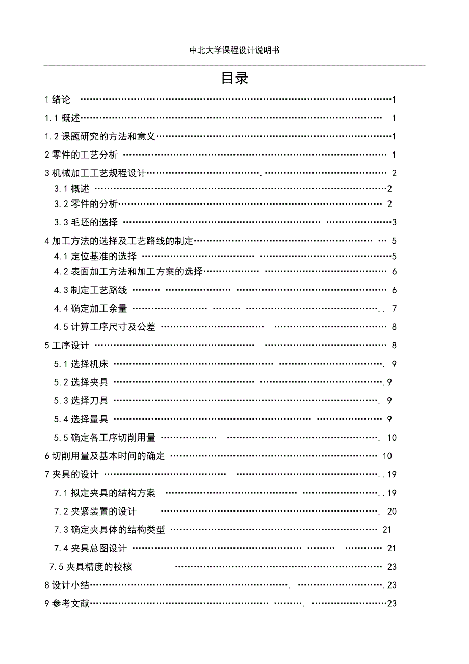 机械制造工艺学课程设计说明书_第1页