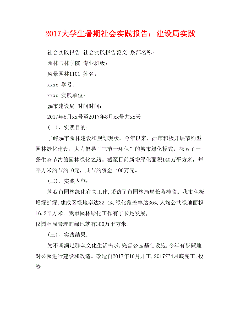 2017大学生暑期社会实践报告：建设局实践_第1页