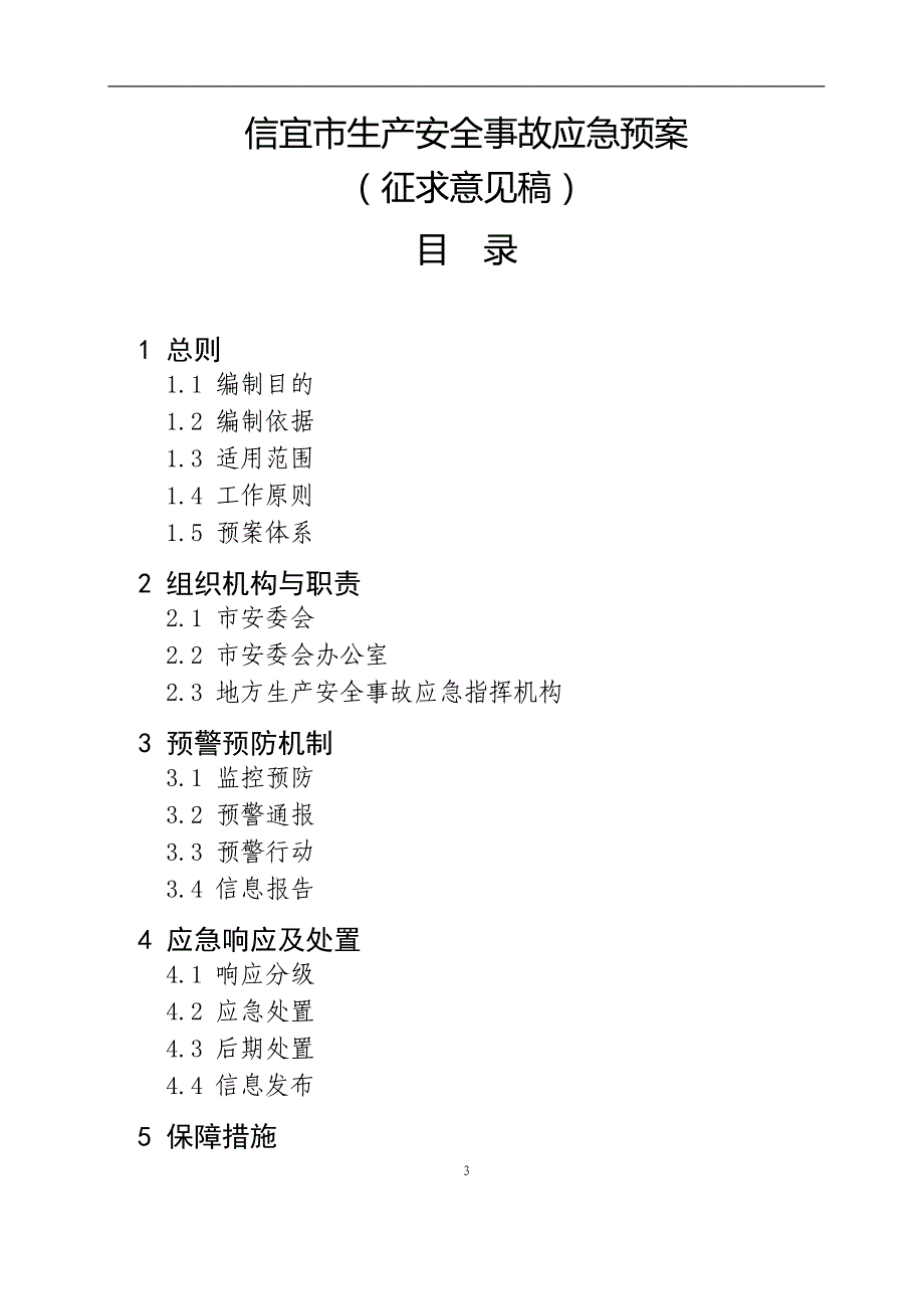 市生产安全事故应急预案_第1页