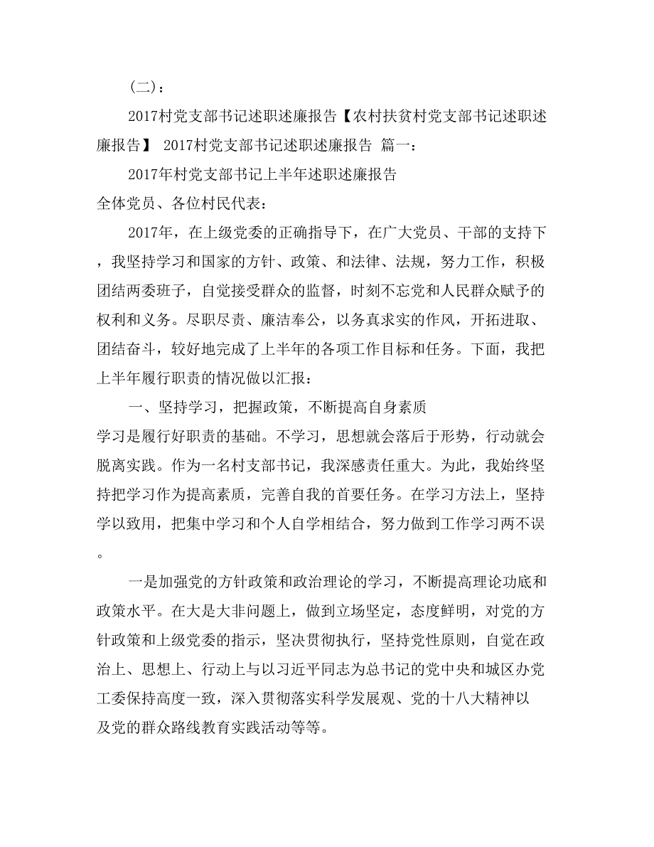 农村扶贫村党支部书记述职述廉报告_第3页