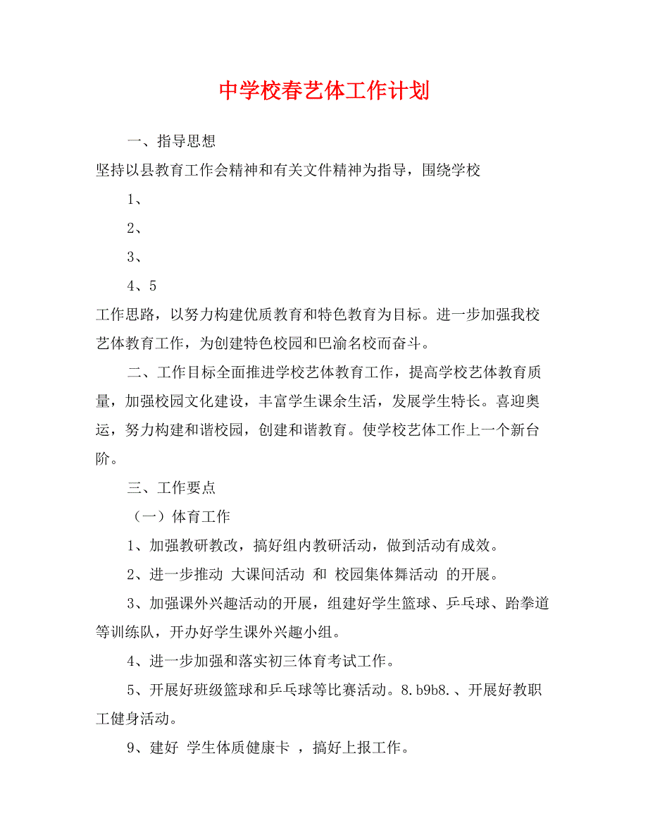 中学校春艺体工作计划_第1页