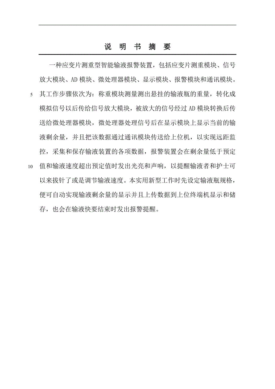 中国计量学院 智能输液系统专利申请_第2页