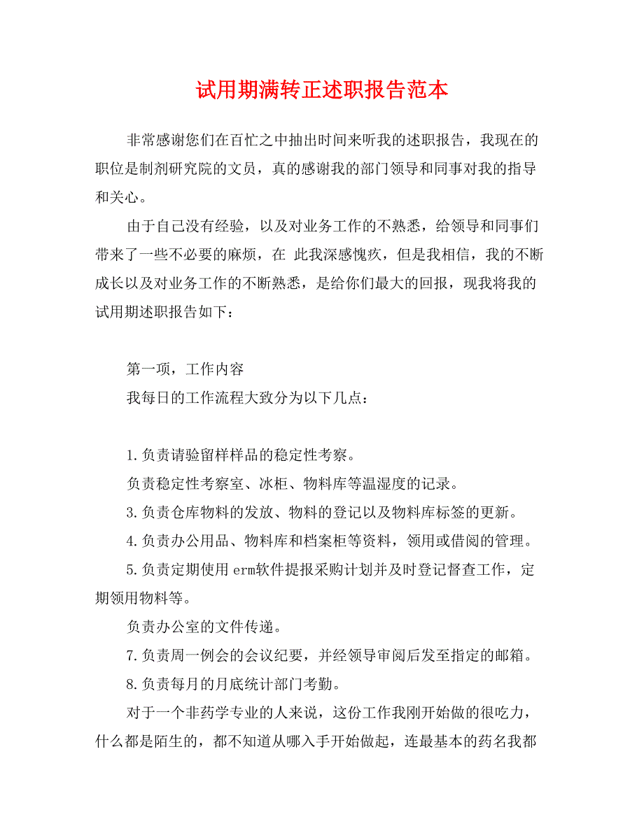 试用期满转正述职报告范本_第1页