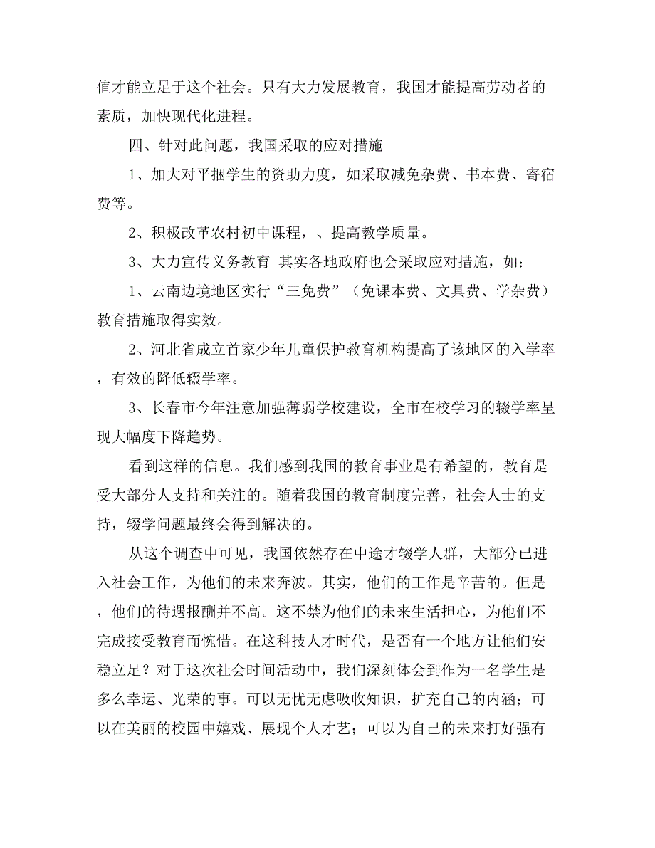 中学生辍学社会实践报告_第3页