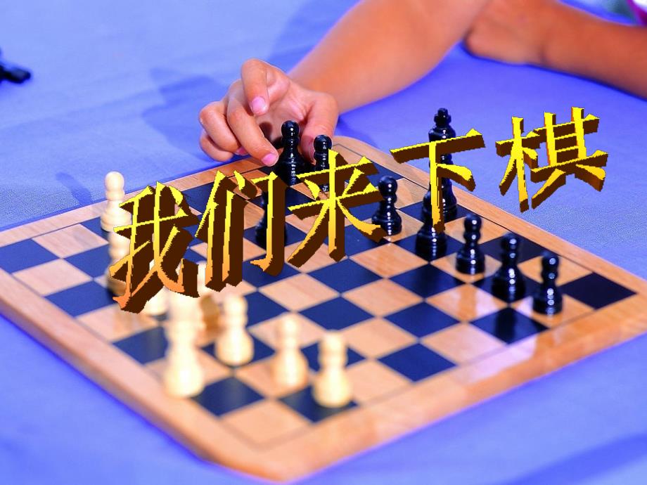 《我们来下棋》课件_第1页