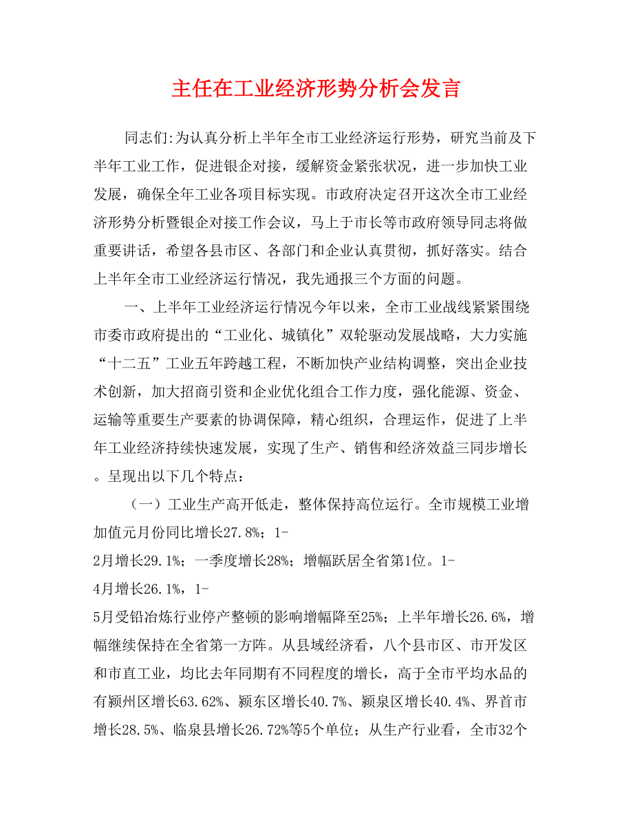 主任在工业经济形势分析会发言_第1页