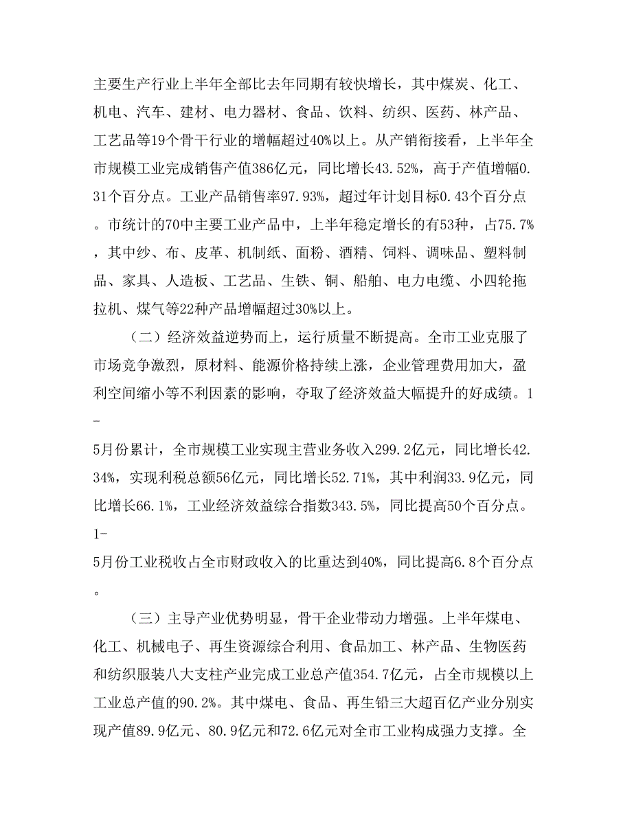 主任在工业经济形势分析会发言_第2页