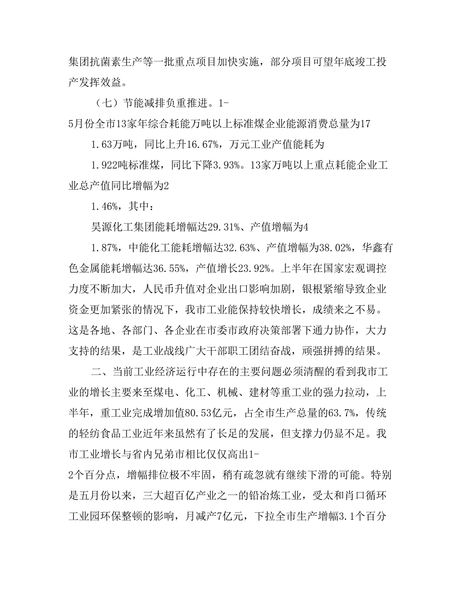 主任在工业经济形势分析会发言_第4页