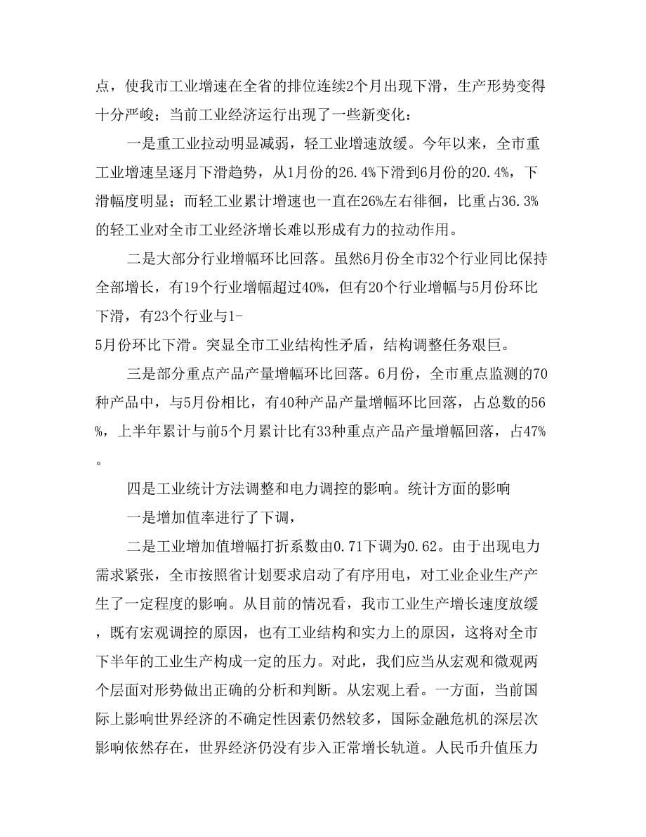 主任在工业经济形势分析会发言_第5页