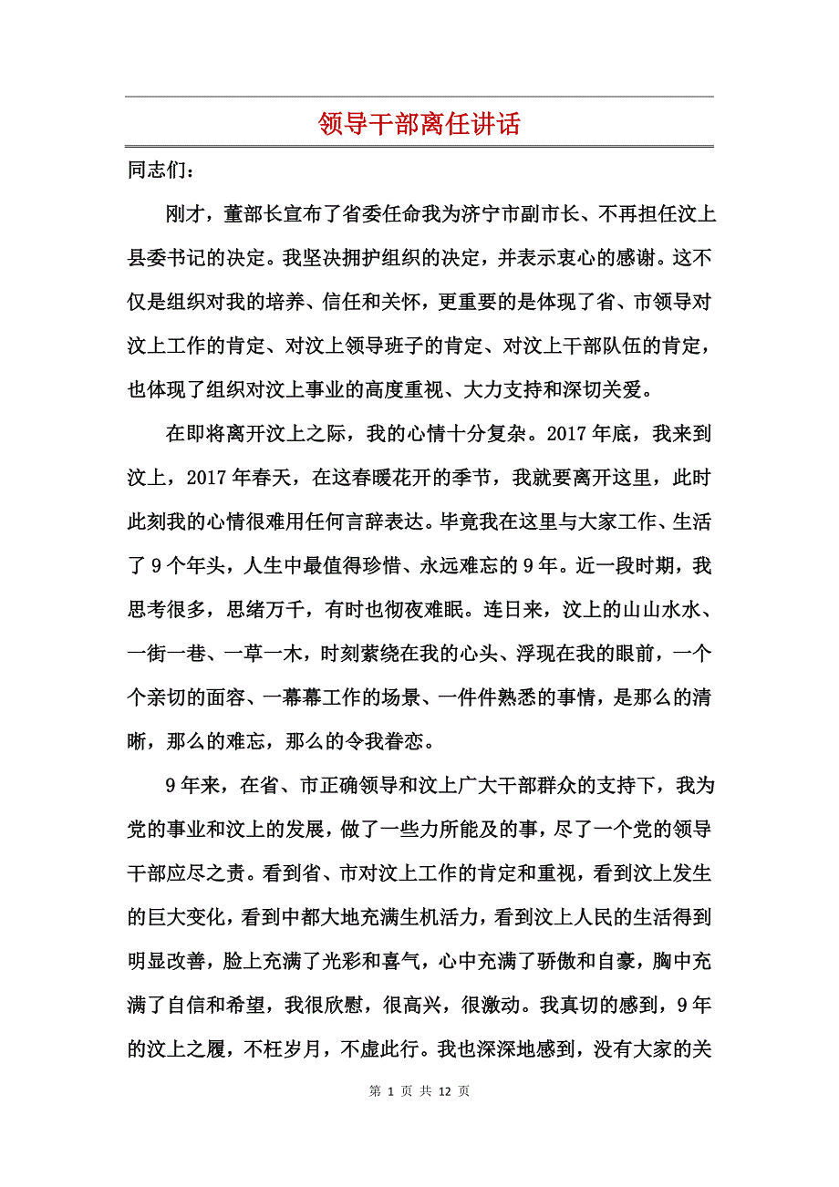 领导干部离任讲话_第1页