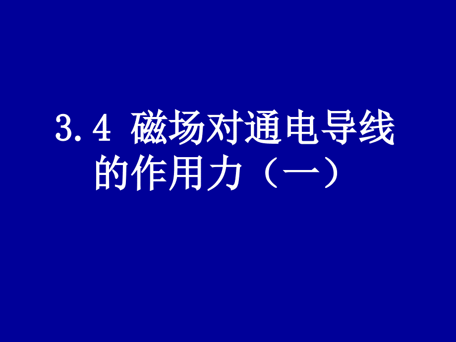 3.4 磁场对通电导线的作用力1_第1页